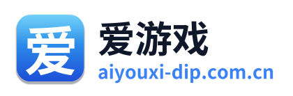 爱游戏